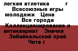 17.1) легкая атлетика : 1973 г - Всесоюзные игры молодежи › Цена ­ 399 - Все города Коллекционирование и антиквариат » Значки   . Забайкальский край,Чита г.